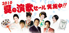 テイチク夏の演歌セール実施中！