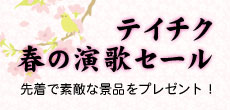 テイチク春の演歌セール開催中!