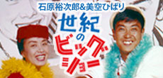 石原裕次郎・美空ひばり「世紀のビッグショー」、2010年7月7日（水）発売！