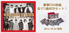 日活100周年記念!5枚組CD-BOX「日活100年101映画~娯楽映画の黄金時代~」2012年10月24日(水)発売!!