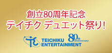 テイチク デュエット祭り!