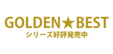 ゴールデン★ベスト シリーズ全29タイトル 2011年4月6日発売!