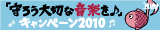 守ろう大切な音楽を♪