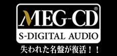 失われた名盤が復活!!MEG-CD®
