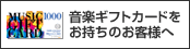 音楽ギフトカード 利用期限のお知らせ
