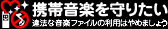 携帯音楽を守りたい