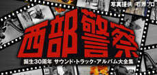 西部警察 誕生30周年 サウンド・トラック・アルバム大全集 2009年10月21日（水）発売！！