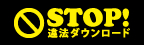STOP！違法ダウンロード