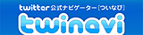twitter公式ナビゲーター「ついなび」