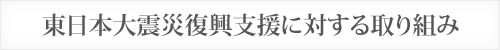 東日本大震災復興支援に対する取り組み