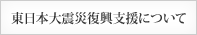 東日本大震災復興支援に対する取り組み