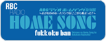 琉球放送55周年企画『RBCラジオ ホームソング復刻盤～おきなわのホームソングはここから始まった！～』
