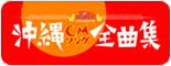 沖縄ちゅらサウンズ PRESENTS 沖縄CMソング全曲