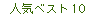 �x�X�g10