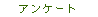 �A���P�[�g