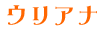 �E���A�i