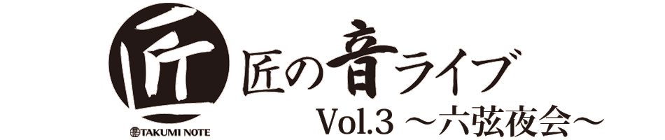 匠の音ライブ Vol.3 ～六弦夜会～