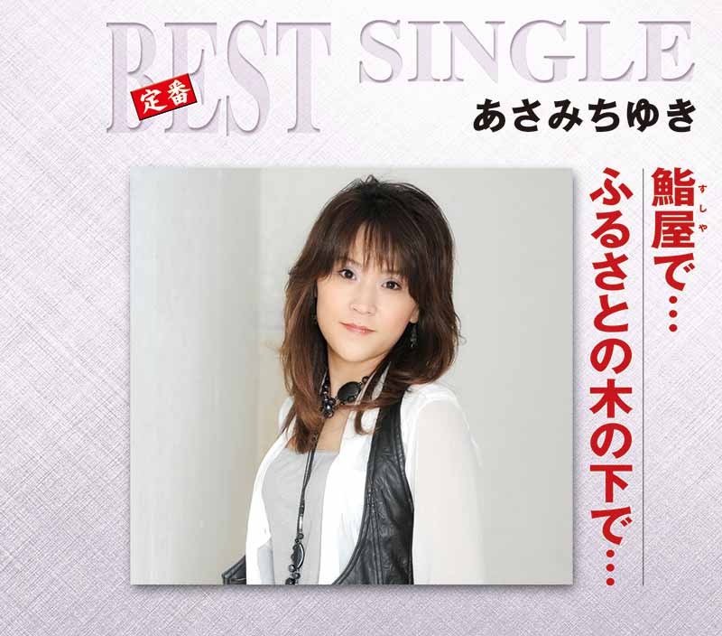 あさみ ちゆき[ディスコグラフィー] / TEICHIKU RECORDS