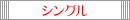 シングル
