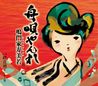 舟唄やんれ ジャケット写真