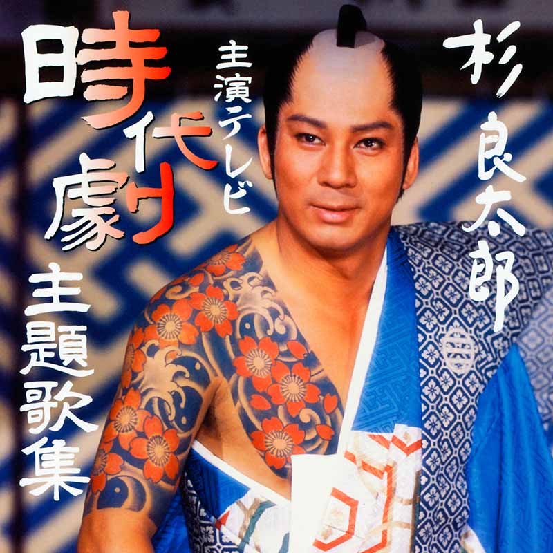 杉 良太郎 杉 良太郎 主演テレビ時代劇主題歌集 Tece 329 Teichiku Records