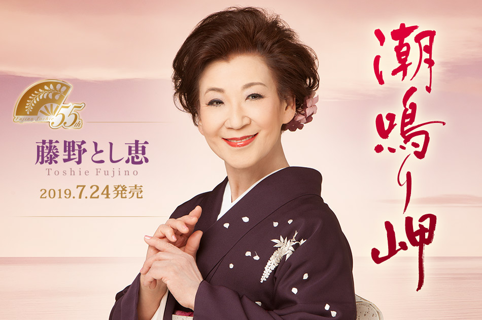 藤野とし恵 デビュー55周年記念曲!ニューシングル「潮鳴り岬」2019年7月24日(水)発売!