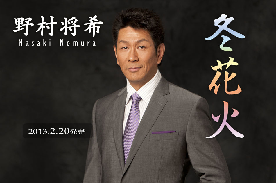 野村将希 シングル「冬花火」好評発売中!!