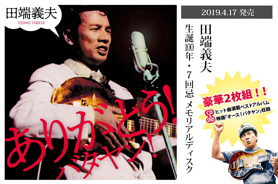 アルバムCD & DVDの豪華2枚組「ありがとう!バタヤン!」好評発売中!!