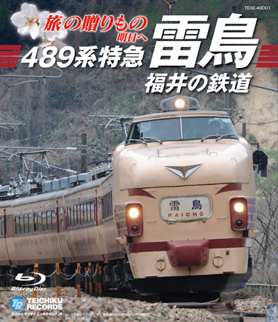 旅の贈りもの 明日へ 498系特急「雷鳥」・福井の鉄道 ジャケット写真