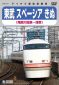東武 スペーシア きぬ