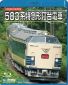 583系特急形寝台電車