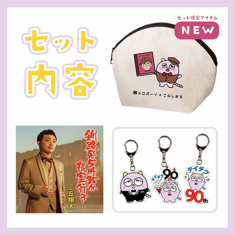 2024こぶしの日限定 懐メロボーイポーチセット
