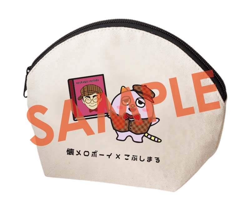 2024こぶしの日限定 懐メロボーイポーチセット