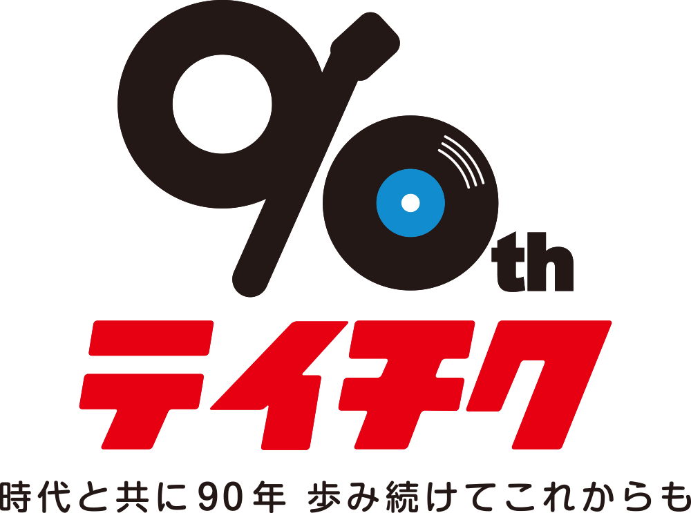 90th テイチク 時代とともに90年 歩み続けてこれからも