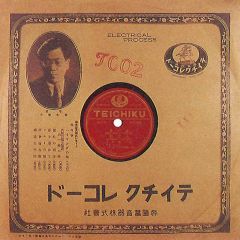 テイチクエンタテインメント 90周年 特設サイト［テイチク社史