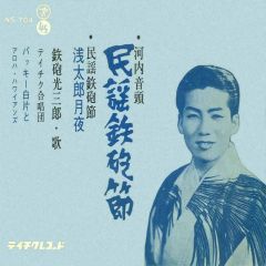 テイチクエンタテインメント 90周年 特設サイト［テイチク社史