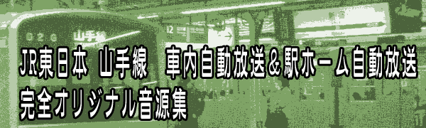 JR東日本山手線車内自動放送＆駅ホーム自動放送完全オリジナル音源集