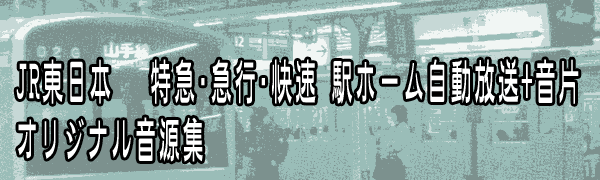 JR東日本 特急･急行･快速 駅ホーム自動放送+音片 オリジナル音源集