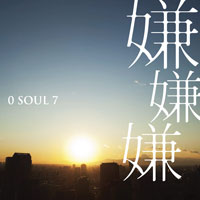 嫌嫌嫌 ジャケット写真