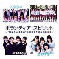 制服向上委員会［制服向上委員会 生誕20年祭記念BOX ボランティア