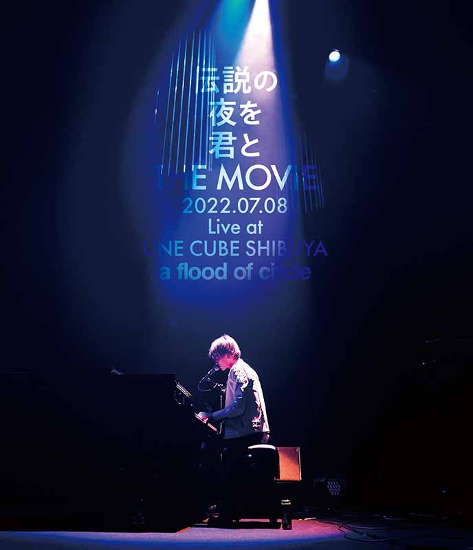 a flood of circle［伝説の夜を君と THE MOVIE -2022.07.08 Live at ...