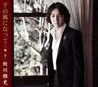 千の風になって ～一期一会～ ジャケット写真
