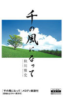 千の風になって ジャケット写真