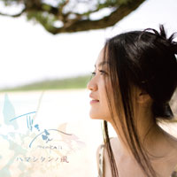 ハマシタンノ風 ジャケット写真