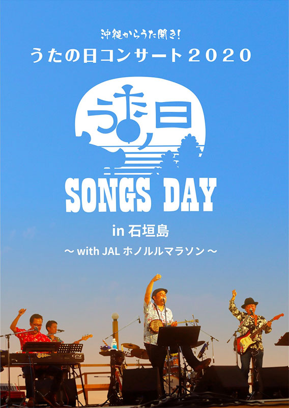 BEGIN［うたの日コンサート2020 in 石垣島～ with JALホノルルマラソン 