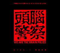 頭脳警察［無冠の帝王 －結成40周年記念BOX－：TECS-20461