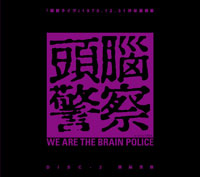 値下げ☆未開封【頭脳警察 無冠の帝王-結成40周年記念BOX】 CD 直販 