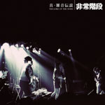 IMPERIAL RECORDS / 非常階段