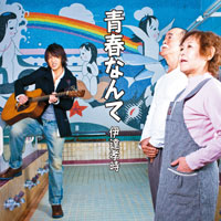 青春なんて ジャケット写真