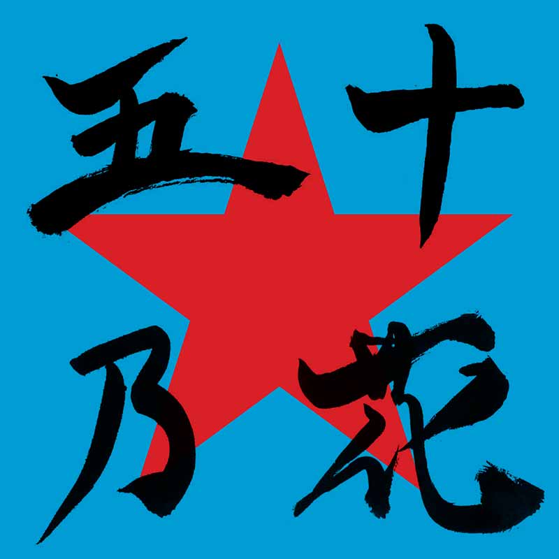 怒髪天CD、DVD、書籍まとめて 怒髪天CD、DVD、書籍まとめて 怒髪天CD、DVD、書籍まとめて